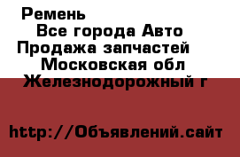 Ремень 84993120, 4RHB174 - Все города Авто » Продажа запчастей   . Московская обл.,Железнодорожный г.